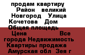 продам квартиру. › Район ­ великий Новгород › Улица ­ Кочетова › Дом ­ 41 › Общая площадь ­ 98 › Цена ­ 6 000 000 - Все города Недвижимость » Квартиры продажа   . Амурская обл.,Зея г.